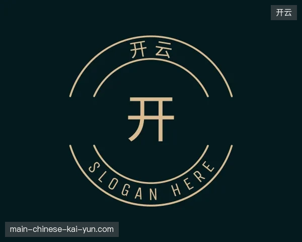 关于开云中国官网